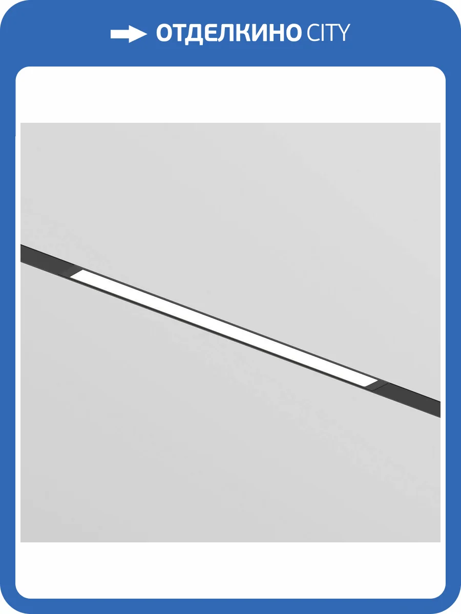 Трековый светильник Denkirs Smart Linear DK8004-CONN-BK фото 5