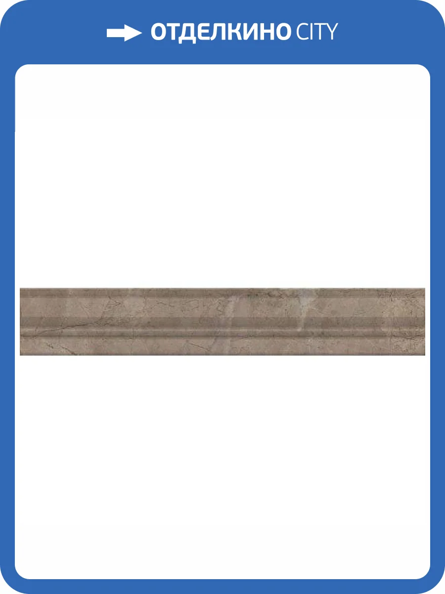 Бордюр Kerama Marazzi Серенада BLC033R Бежевый Темный Глянцевый Обрезной 5x30 фото 10