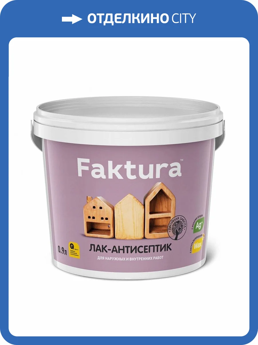 FAKTURA лак-антисептик водорастворимый с натуральным воском и ионами серебра, сосна (9л) фото 2