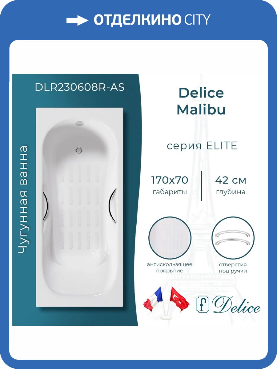 Чугунная ванна Delice Malibu DLR230608R-AS 170x70, с отверстиями под ручки, без ножек фото 10