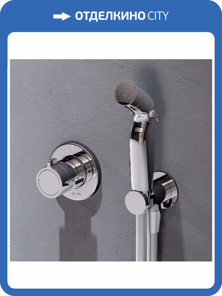 Гигиенический душ Am.Pm X-Joy F0H85A400 хром, со смесителем фото 6