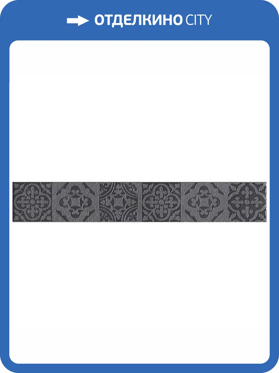 Бордюр Kerama Marazzi Пьерфон AD/A437/SG9312 4.9x30 фото 2