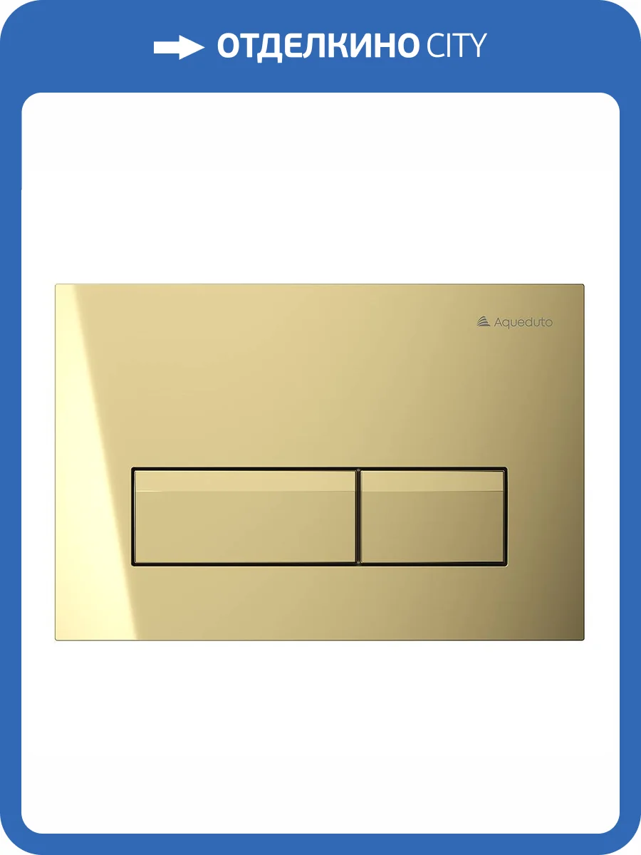 Кнопка смыва Aqueduto Retangulo Novo RET0250 шлифованное золото фото 3