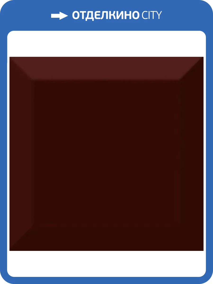 Керамическая плитка Absolut Keramika Cube Kitchen Biselado Brillo Marron 10x10 фото 2