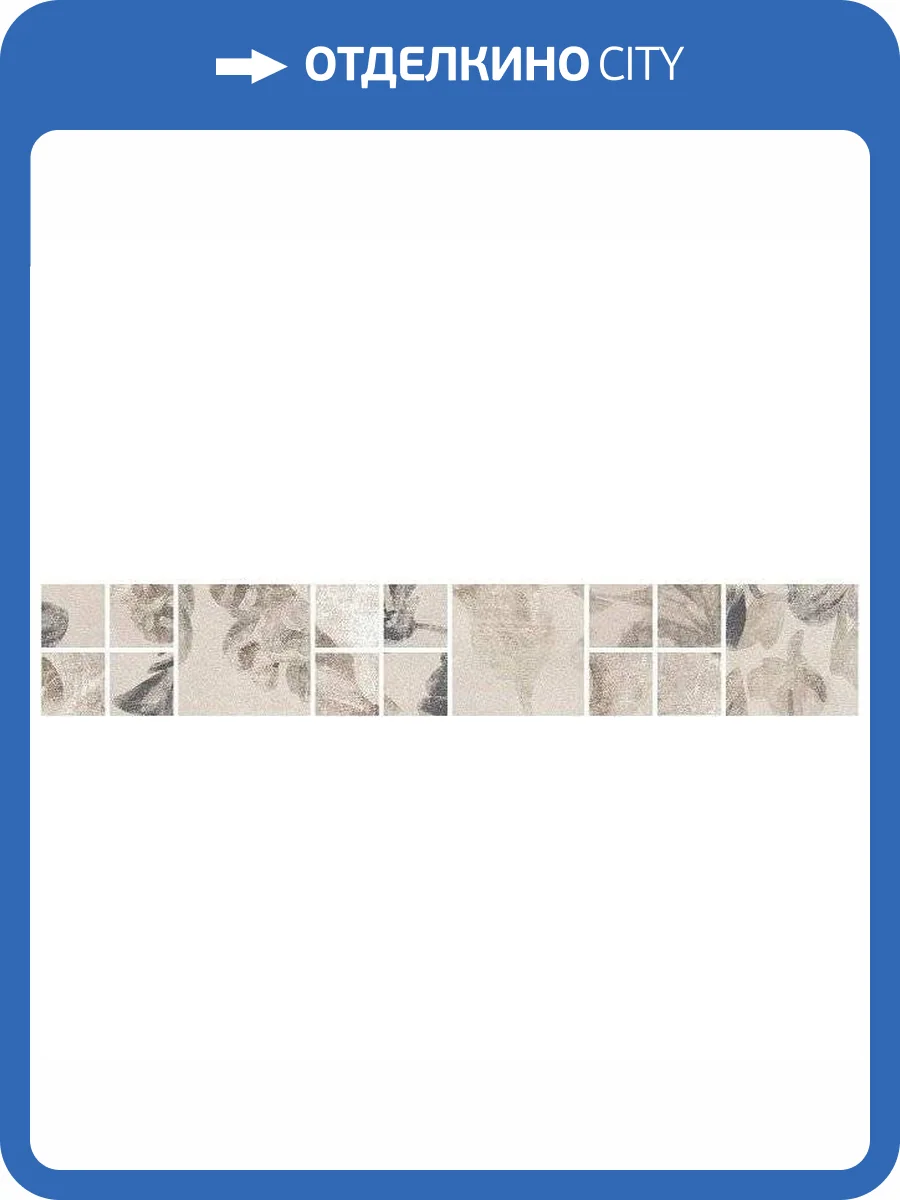 Бордюр Kerama Marazzi Александрия SG186/001 Светлый Мозаичный 4.8x30 фото 3