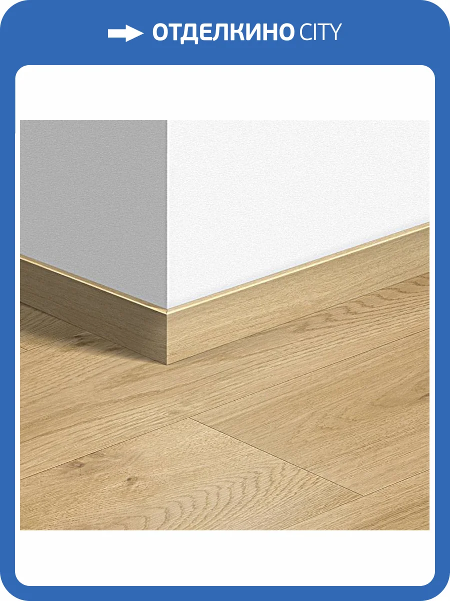 Плинтус Quick-Step QSVSK40018 58x12x2400 фото 2