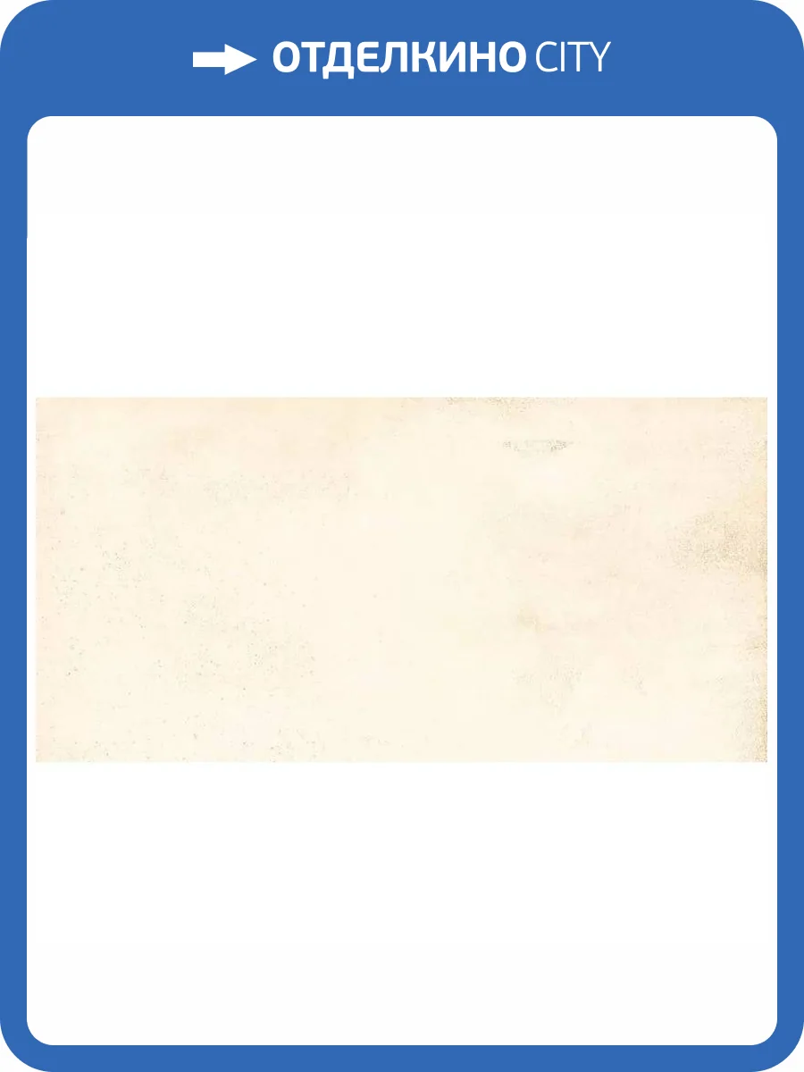 Керамогранит Grasaro Beton G-1101/MR Beige 11 mm 60x120 фото 2