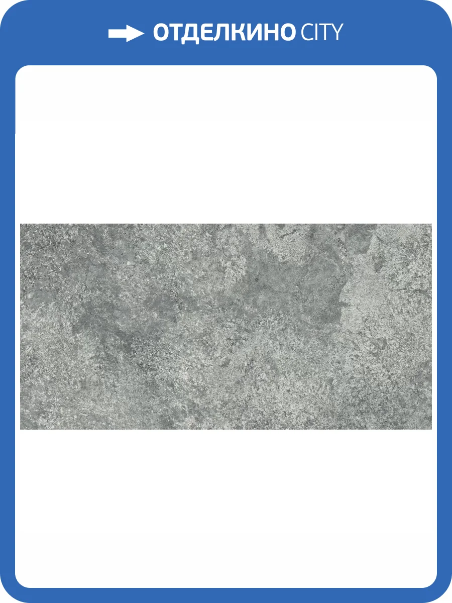 Керамогранит Atlas Concorde Russia Forte dei Marmi Quark 610010002964 Persian Grey Matt Rett 60x120 фото 16