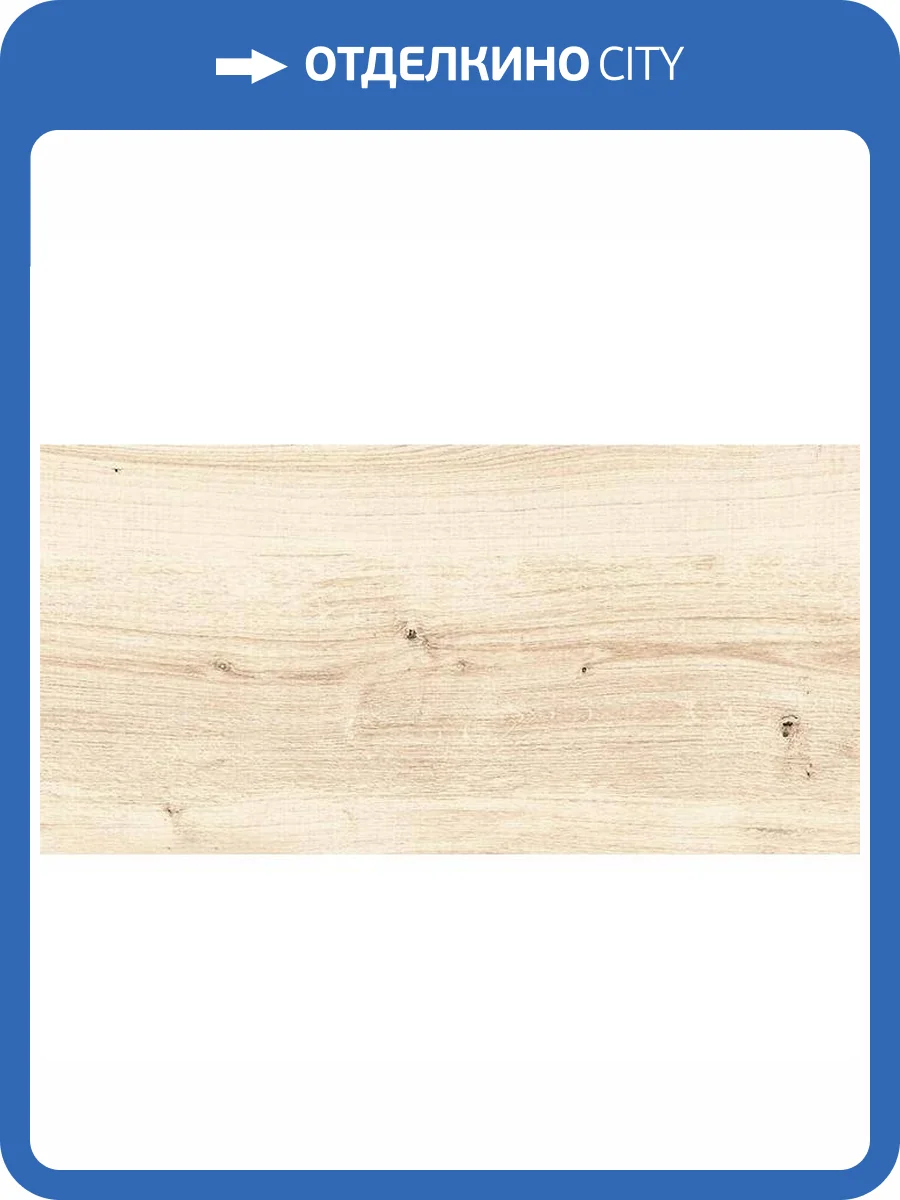 Керамогранит Cersanit Woodhouse C-16348 Светло-Бежевый Глаз. 29.7x59.8 фото 2