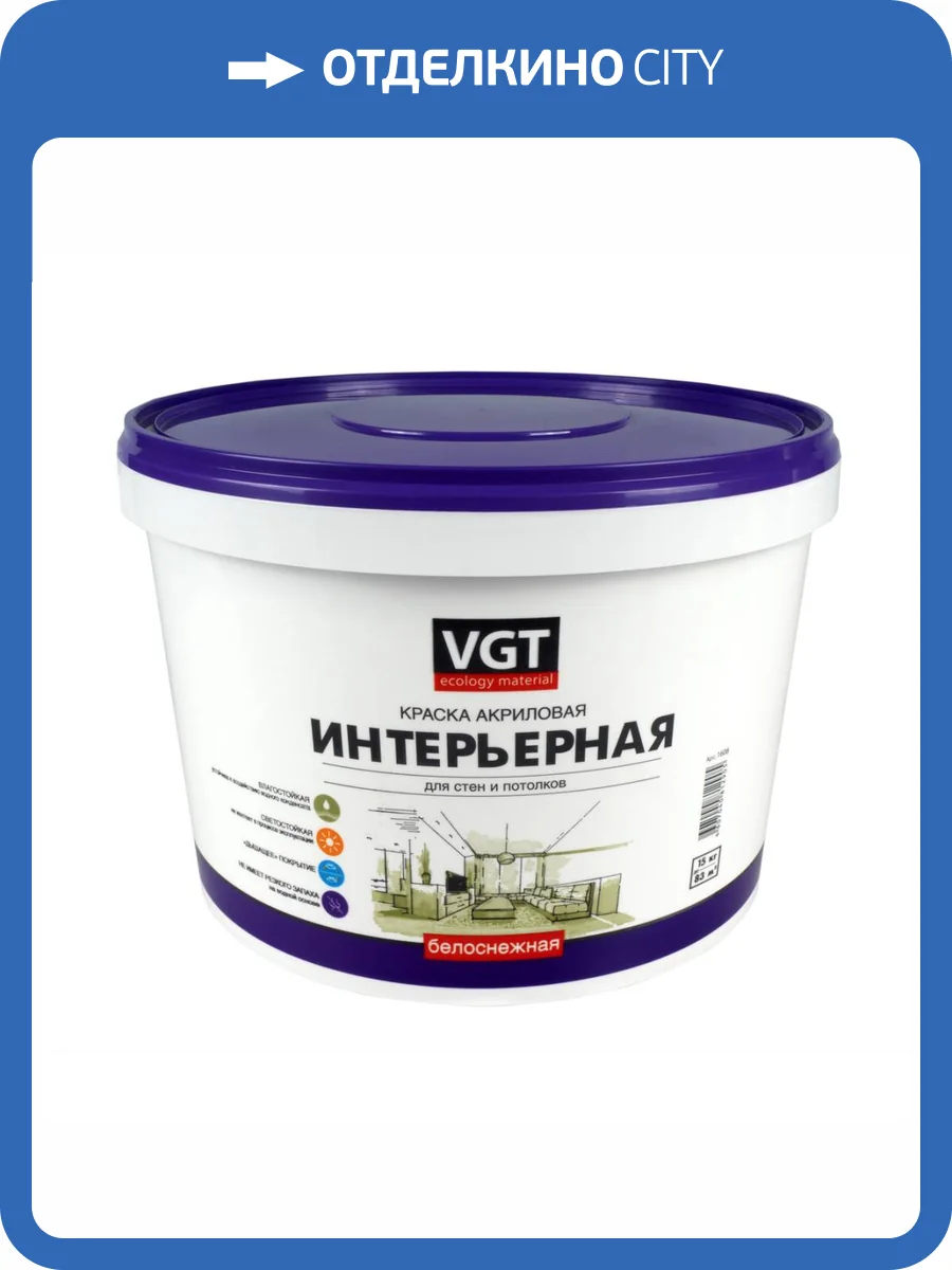 VGT ВД-АК-2180 КРАСКА ИНТЕРЬЕРНАЯ БЕЛОСНЕЖНАЯ для стен и потолков, влагостойкая, матовая (15кг) фото 2