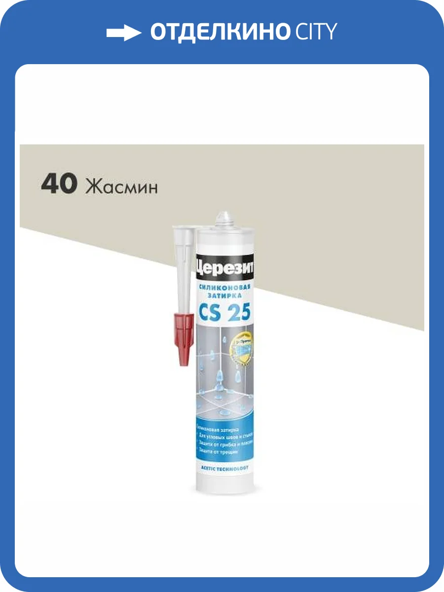 Затирка Ceresit CS 25 силиконовая 40 Жасмин 280 мл фото 2