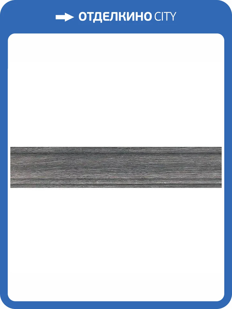 Плинтус Kerama Marazzi Арсенале SG5161/BTG Серый Темный 8x39.6 фото 3