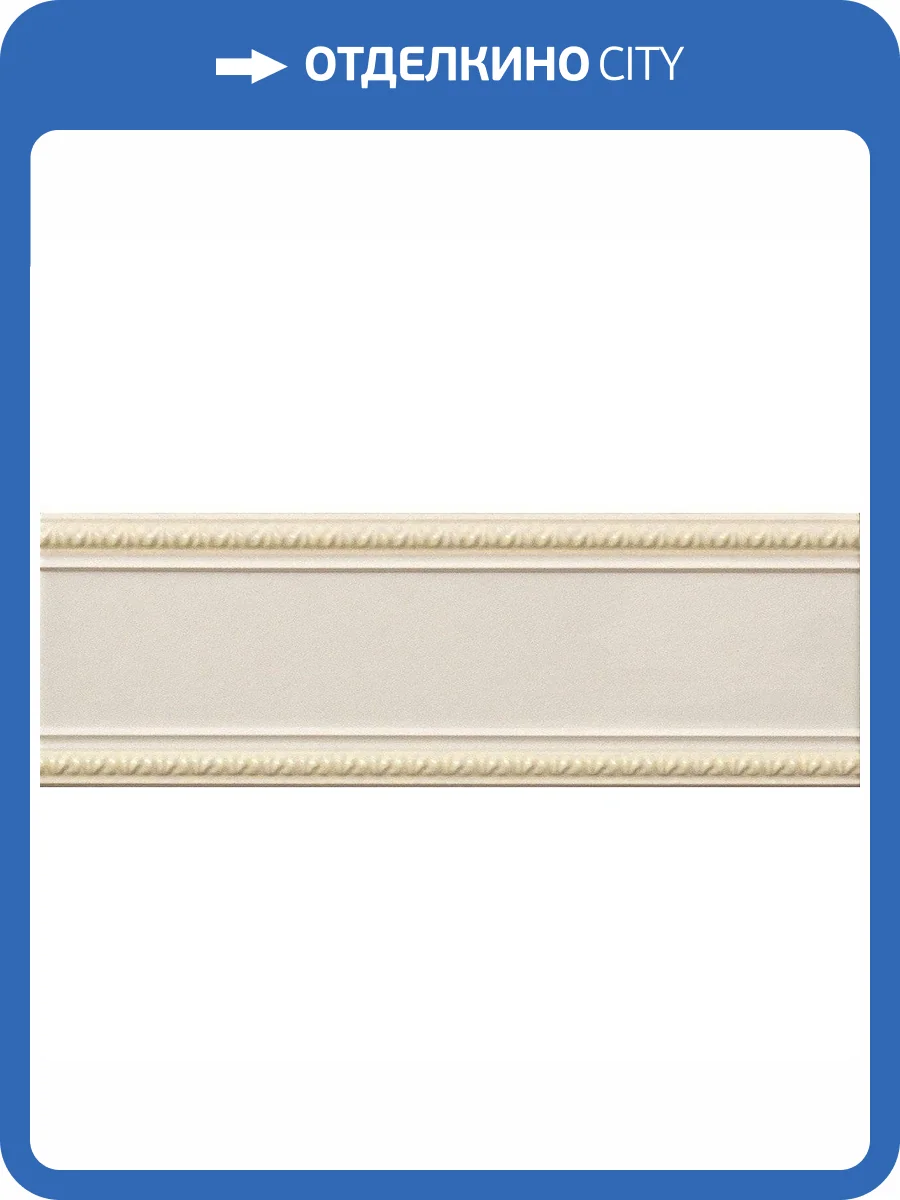 Бордюр Vallelunga Lirica Crema Listello 10x30 фото 2