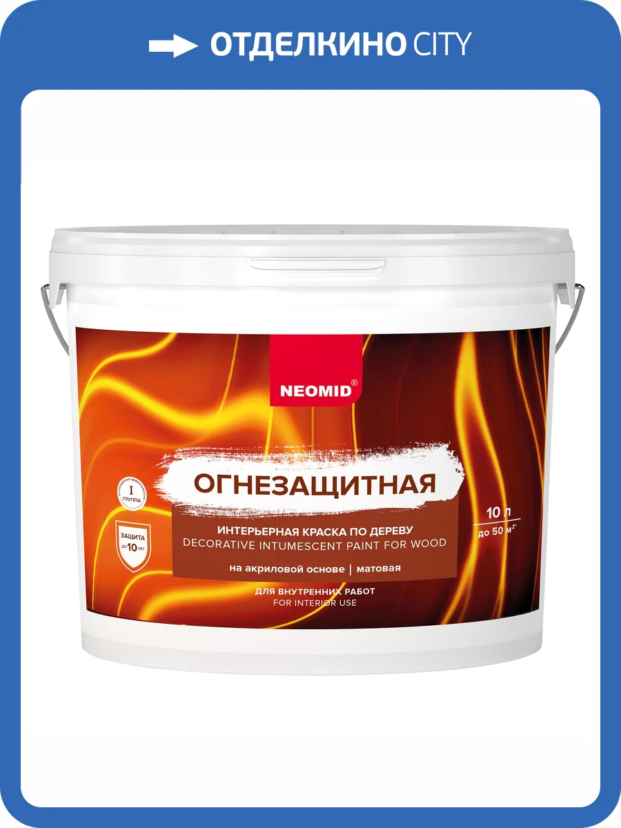 Огнезащитная интерьерная краска по дереву Neomid 10 л фото 3