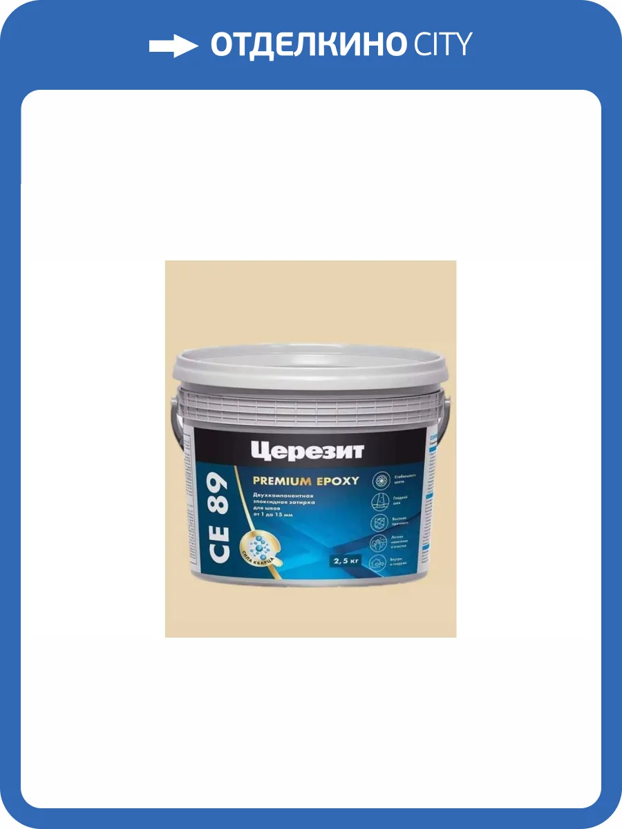 Затирка эпоксидная Ceresit CE 89 Premium Epoxy 841 Натура 2.5 кг фото 2