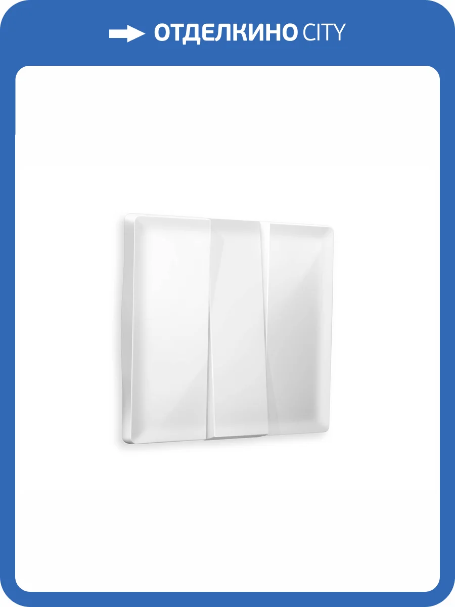 Лицевая панель для 3-клавишного выключателя Ambrella Volt Alfa AP1050 белый глянец фото 3