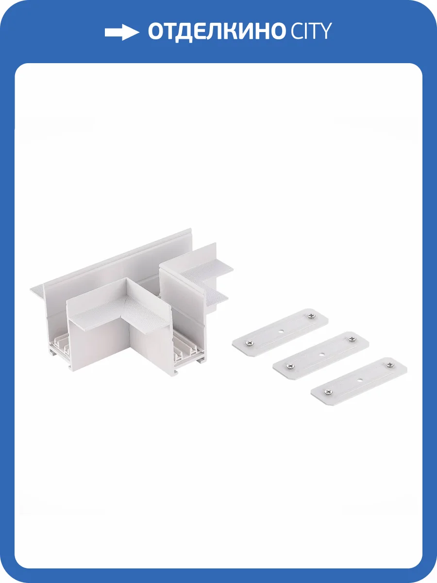 Соединитель T-образный встраиваемый ST Luce Skyline 220 ST021.522.22 фото 2