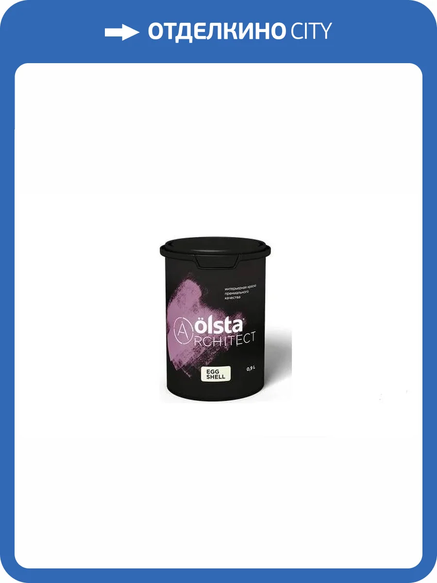 Краска интерьерная Olsta Architect Egg Shell база A полуматовая 9 л фото 2