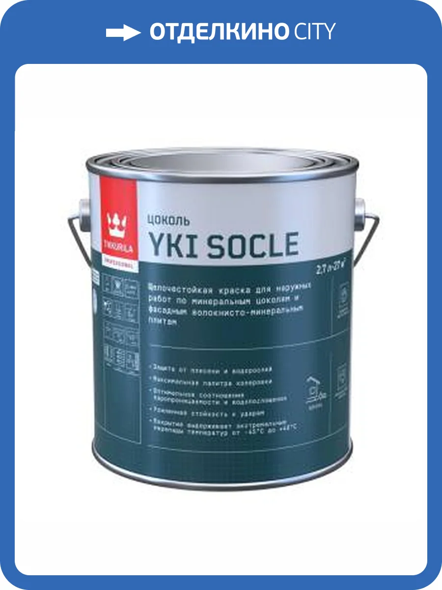 Краска для цоколя щелочестойкая водно-дисперсионная Tikkurila Yki Socle матовая, база A 2.7 л фото 2
