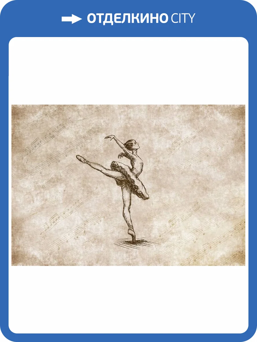 3D Фотообои Artegrafico «Мелодия балета» PD-017 акварель фото 2