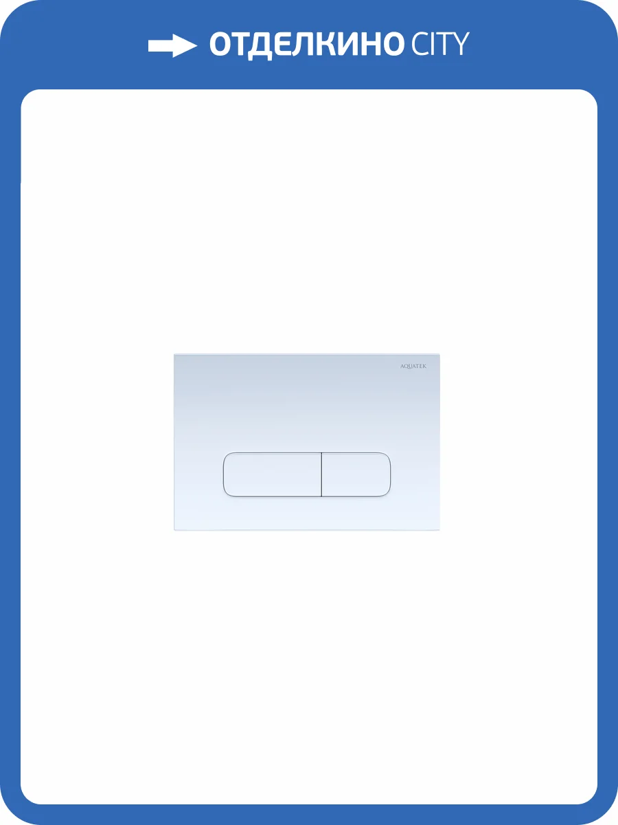 Кнопка смыва Aquatek KDI-0000013 белая фото 3