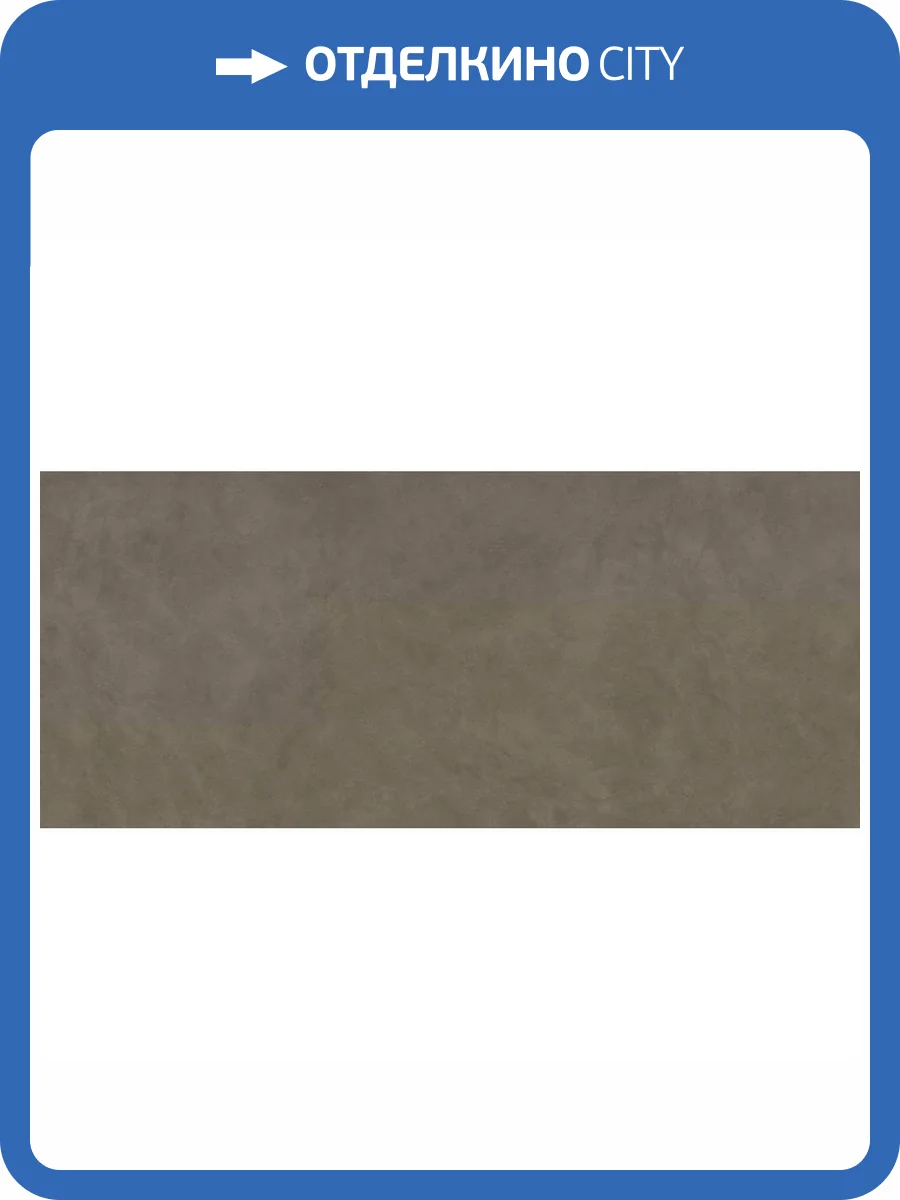 Керамогранит Atlas Concorde Boost Natural A67E Umber 6 mm 120x278 фото 12