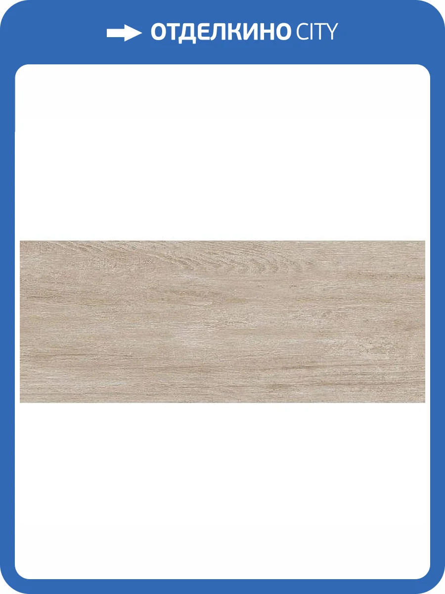 Керамогранит Kerama Marazzi Акация SG412820N Беж 20.1x50.2 фото 3