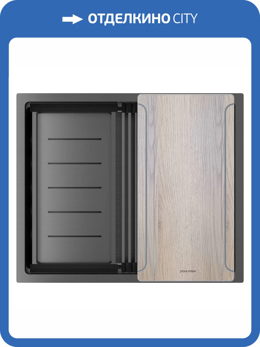 Мойка кухонная Paulmark Next-Multi Sink 54 Uni PM785445-GM Вороненая Сталь, 54x45 фото 7