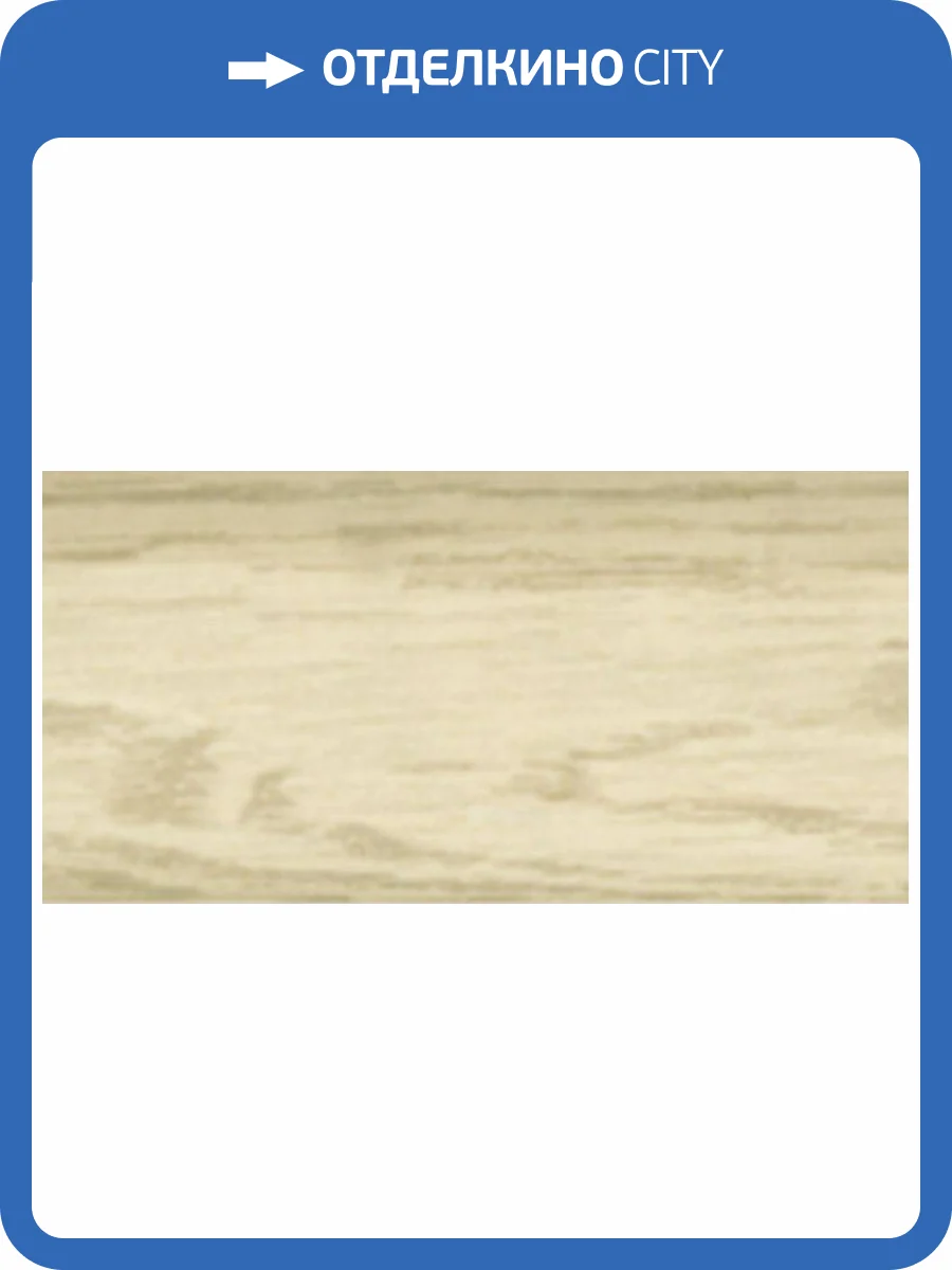 Плинтус LinePlast Мокко Дуб L026 2200x58x22 фото 2