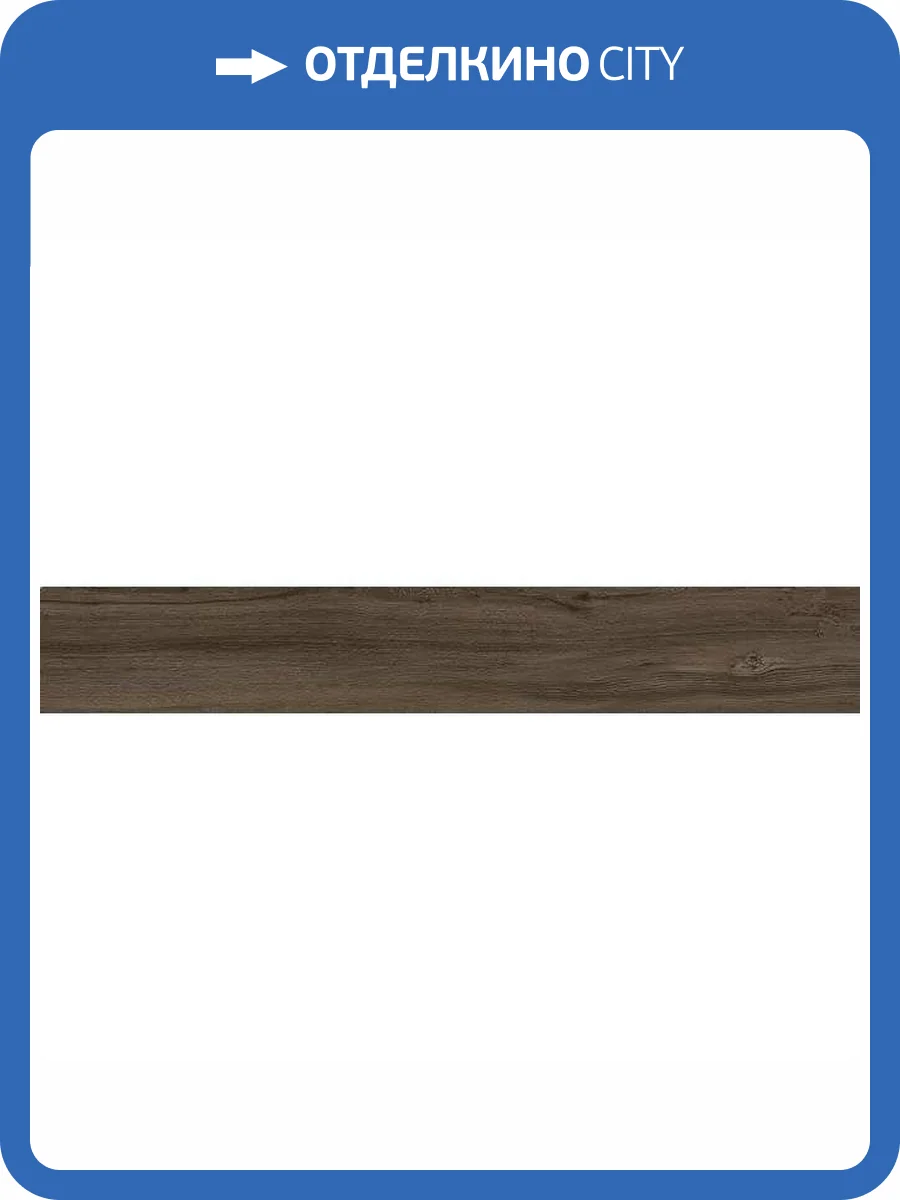 Керамогранит Kerama Marazzi Сальветти SG515020R Коричневый Обрезной 20x119.5 фото 3