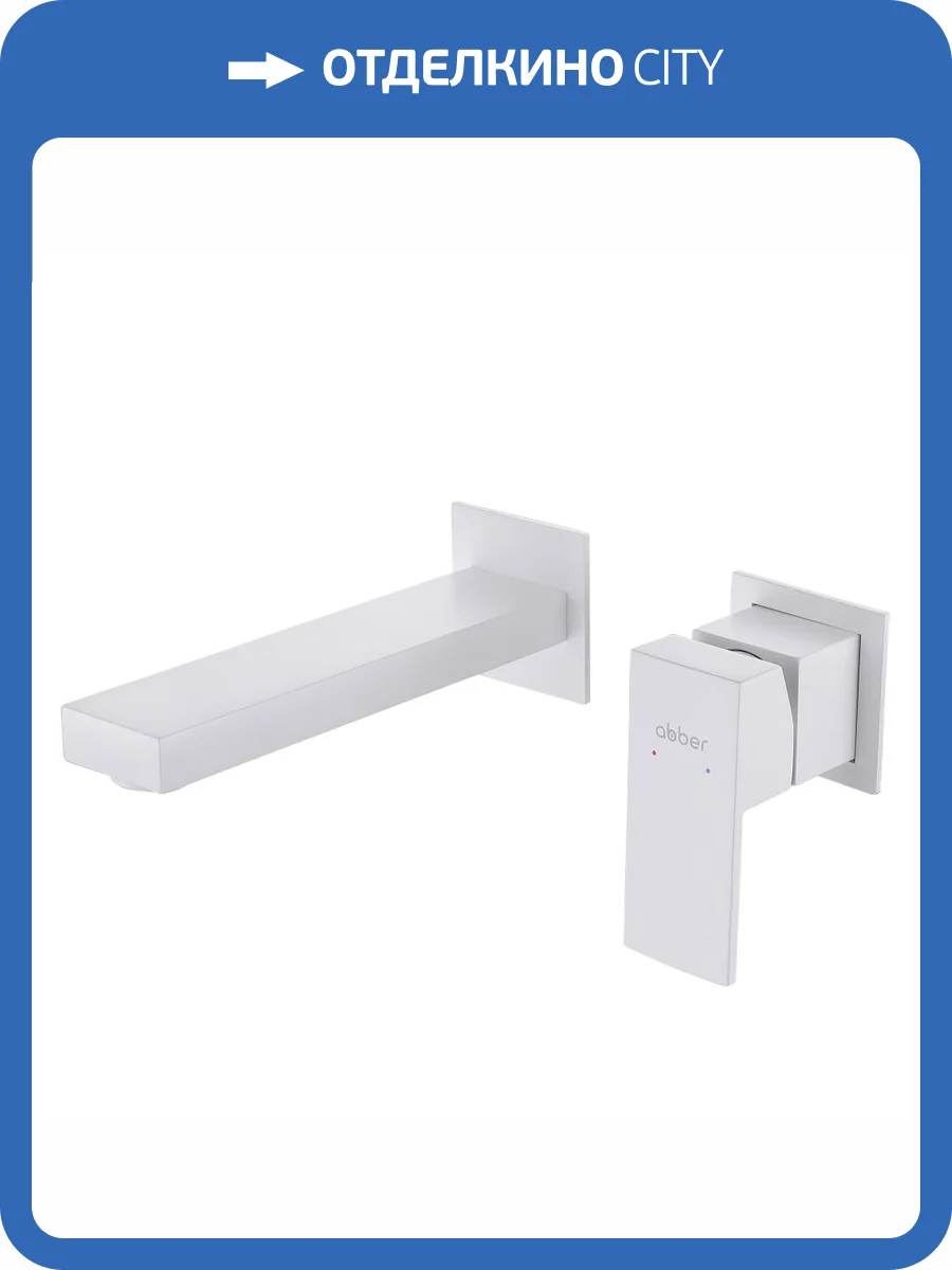 Смеситель для раковины Abber Daheim AF8212W белый матовый фото 5