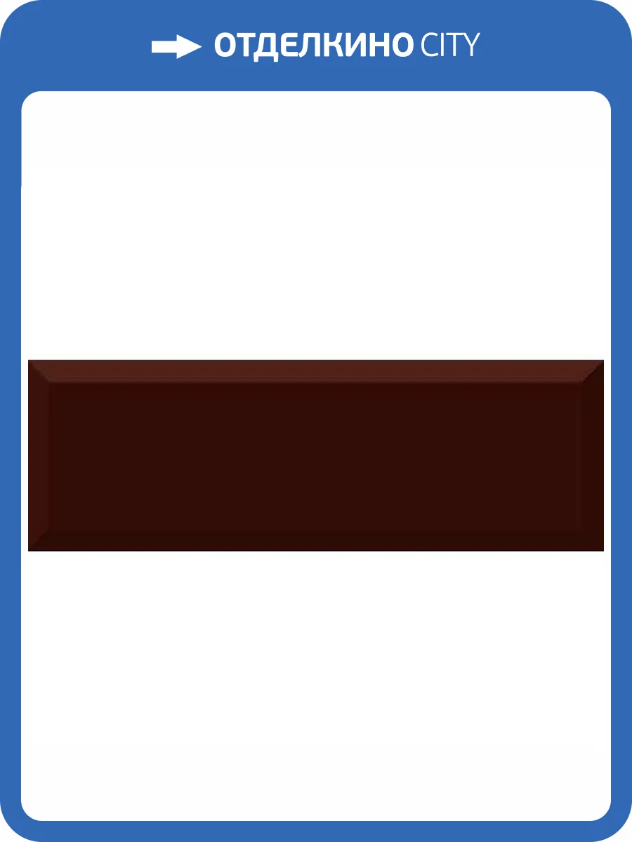 Керамическая плитка Absolut Keramika Monocolor Biselado Brillo Marron 10x30 фото 2