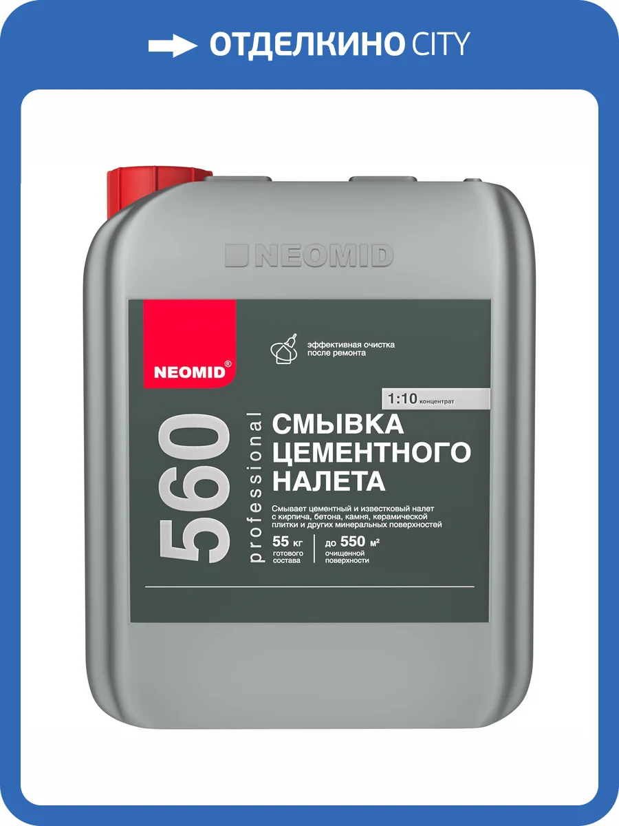 NEOMID 560 СМЫВКА цементного налета, концентрат 1:10 (5кг) фото 3