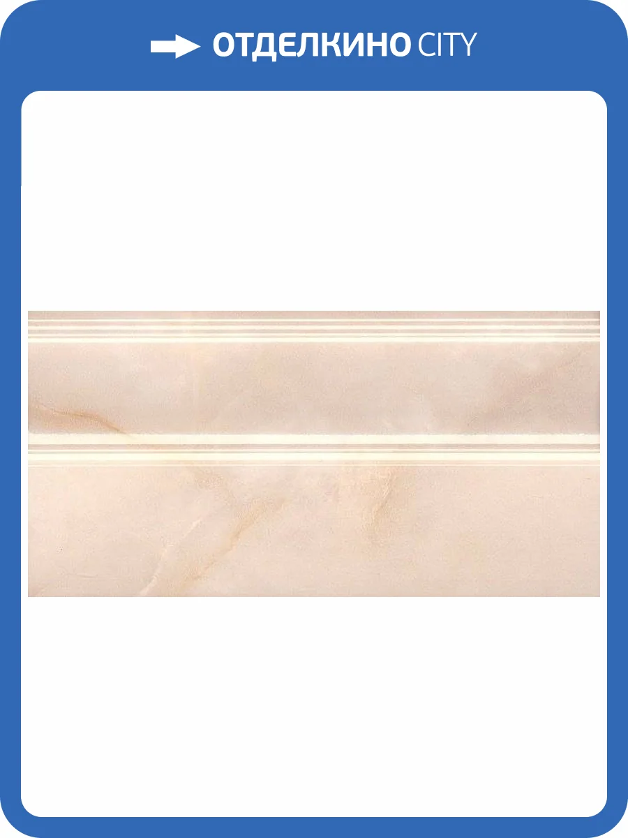 Плинтус Kerama Marazzi Вирджилиано FMA008R беж обрезной 30x15 фото 2