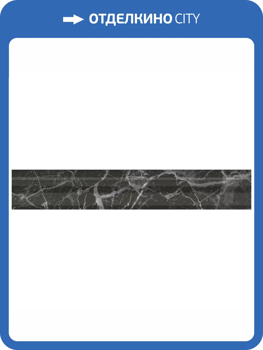 Бордюр Kerama Marazzi Коррер BLC039R Черный Глянцевый Обрезной 5x30 фото 7