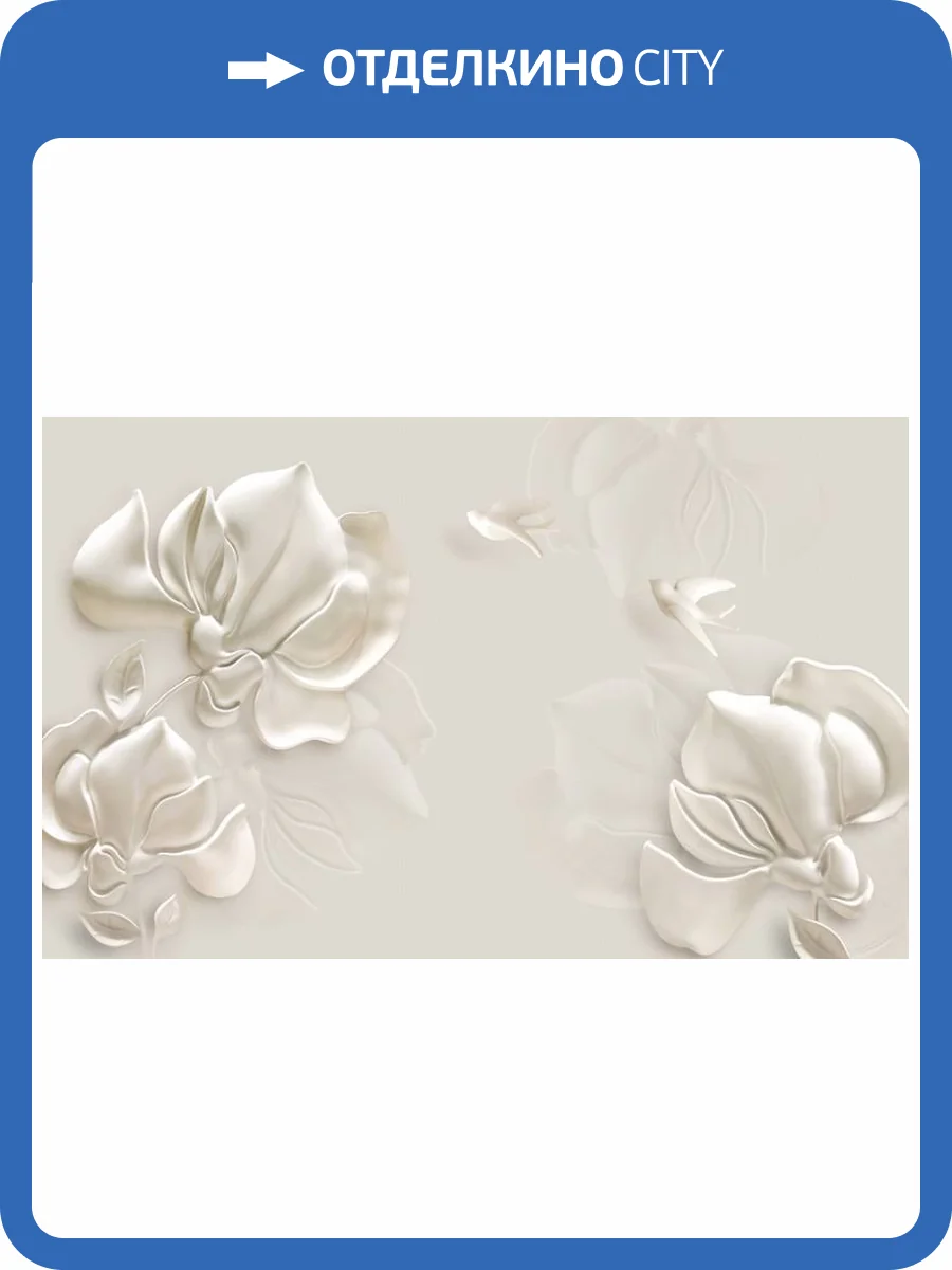 3D Фотообои Artegrafico «Объемные цветы из штукатурки» BR-072 песок фото 2