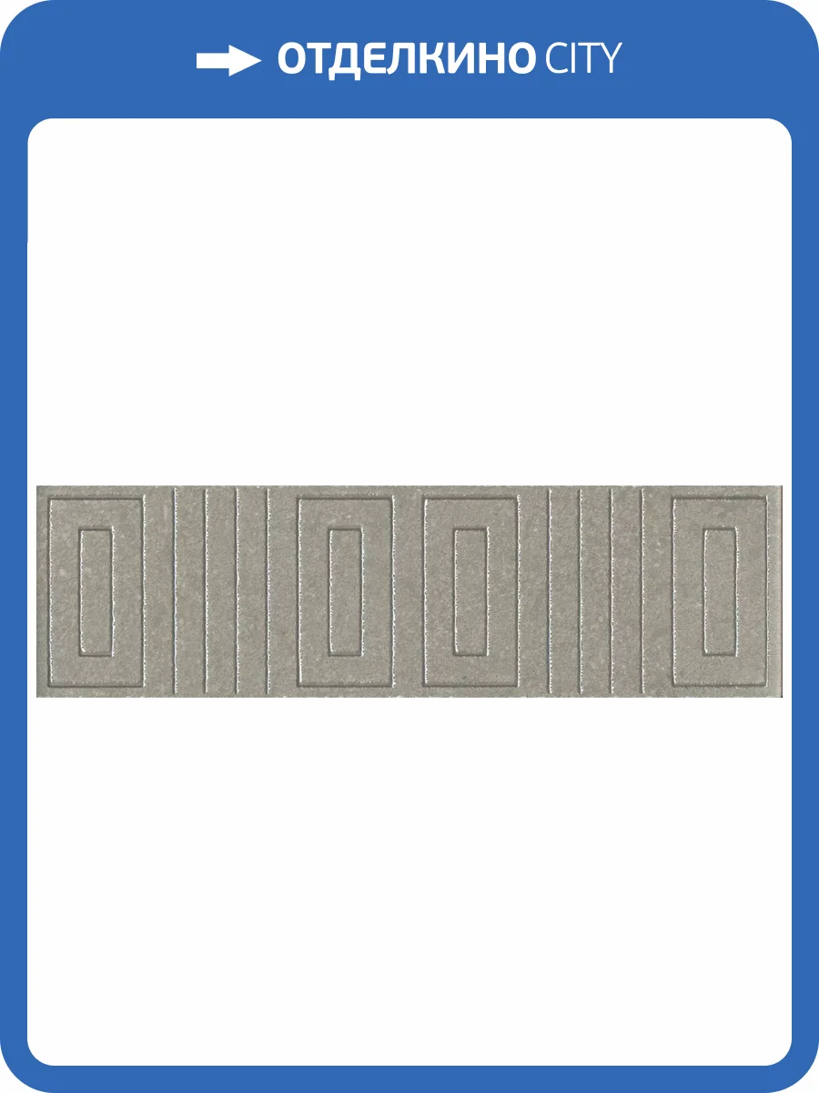 Бордюр Kerama Marazzi Матрикс OS/B242/8343 серый 20х5.7 фото 15