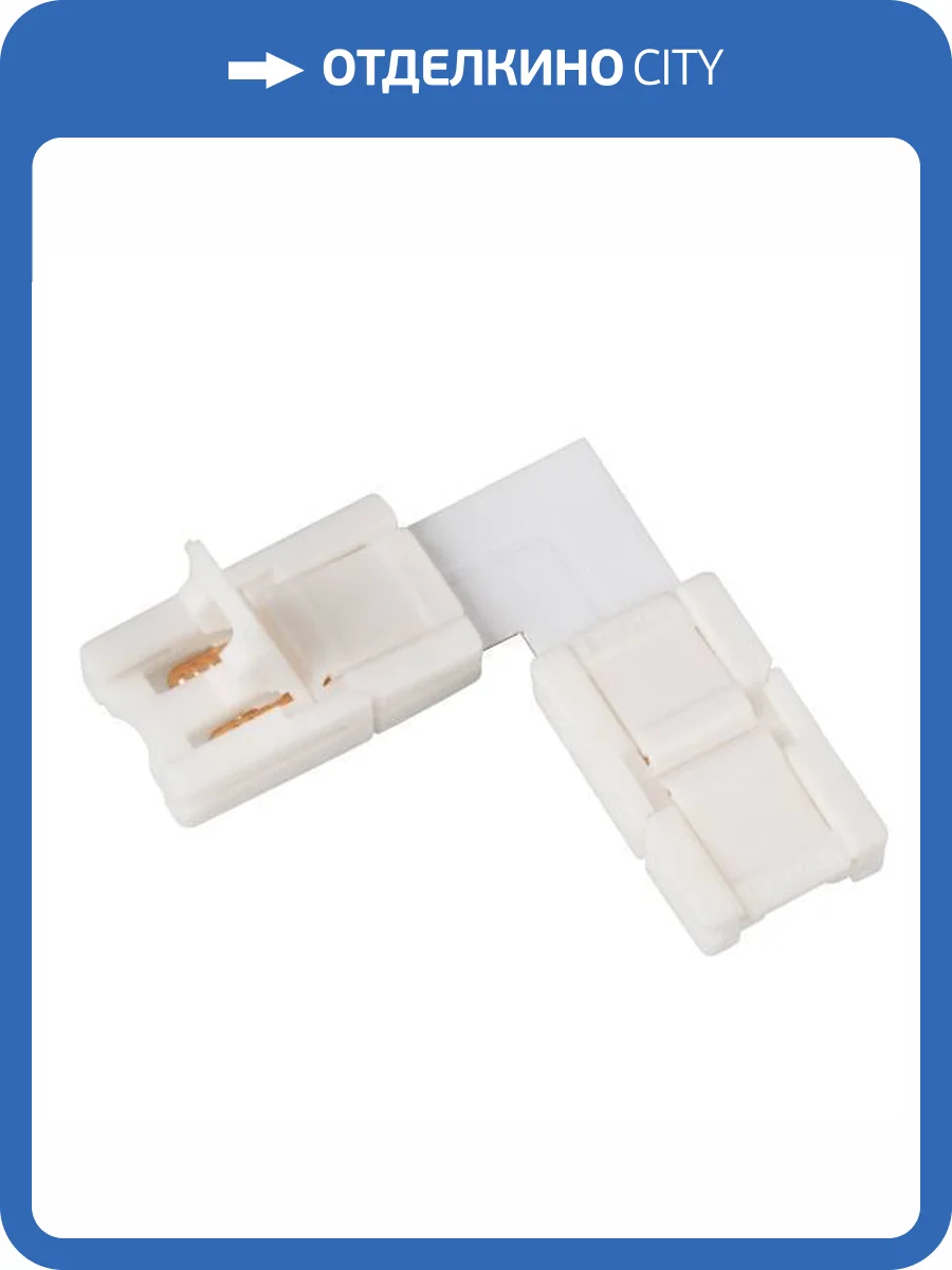 Соединитель для лент угловой жесткий Arlight 223 22313 фото 5