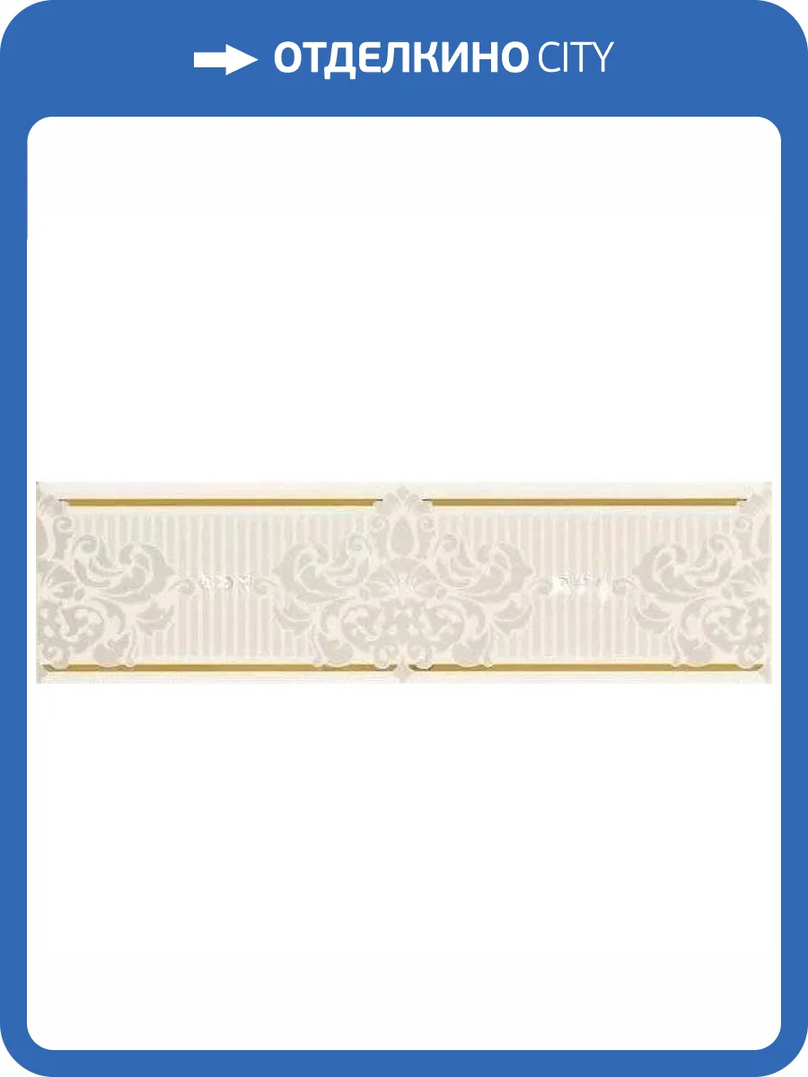 Бордюр Piemme Valentino Elite MRV183 Frise Beige 8x30 фото 11