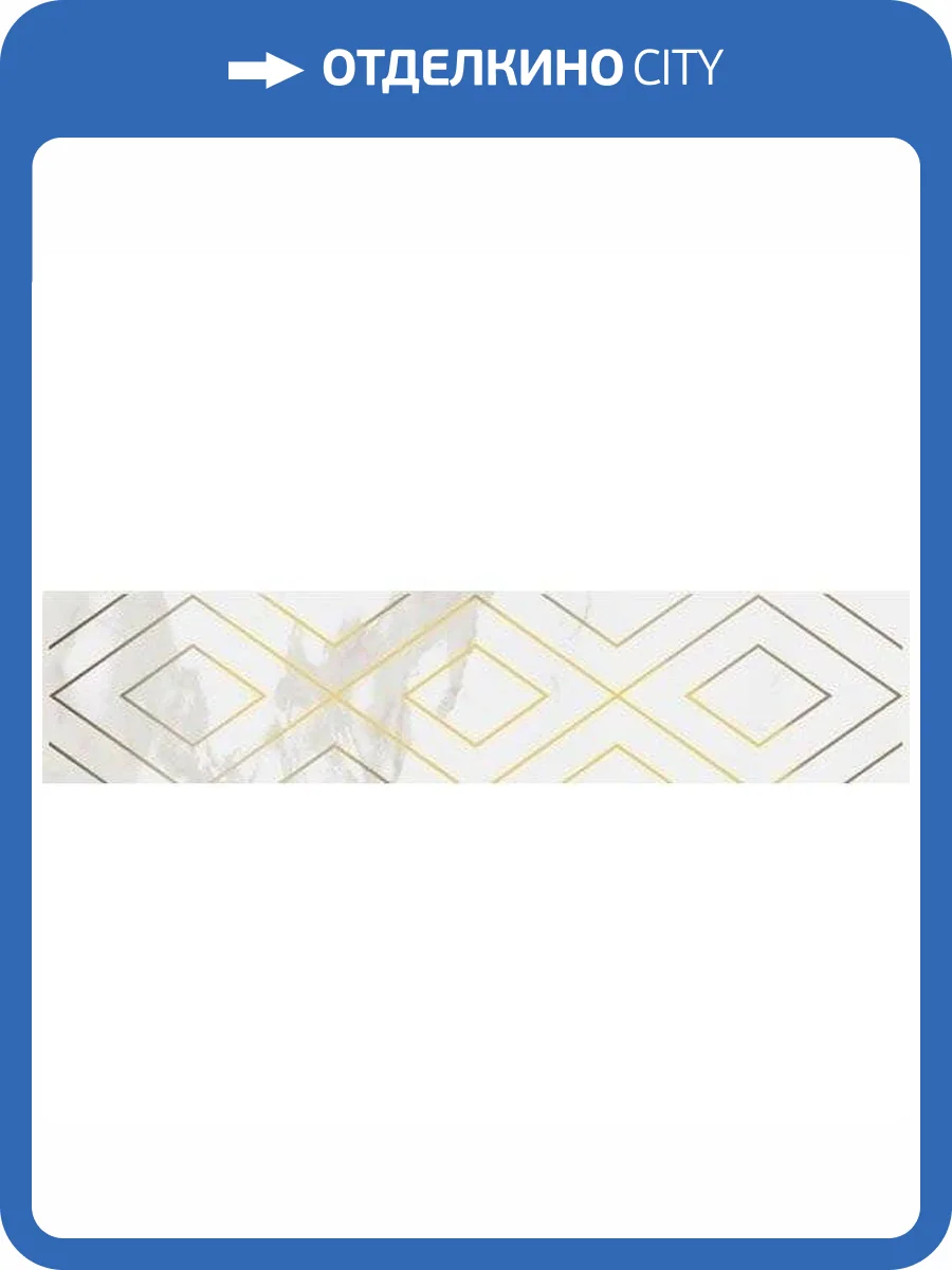 Бордюр Kerama Marazzi Алентежу OS/A273/13124TR Матовый Обрезной 7.2x30 фото 9