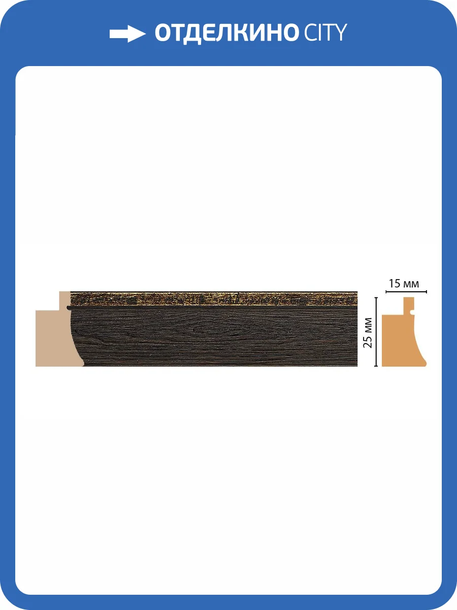 Багет DECOMASTER 584-1333 290x1.5x2.5 фото 2