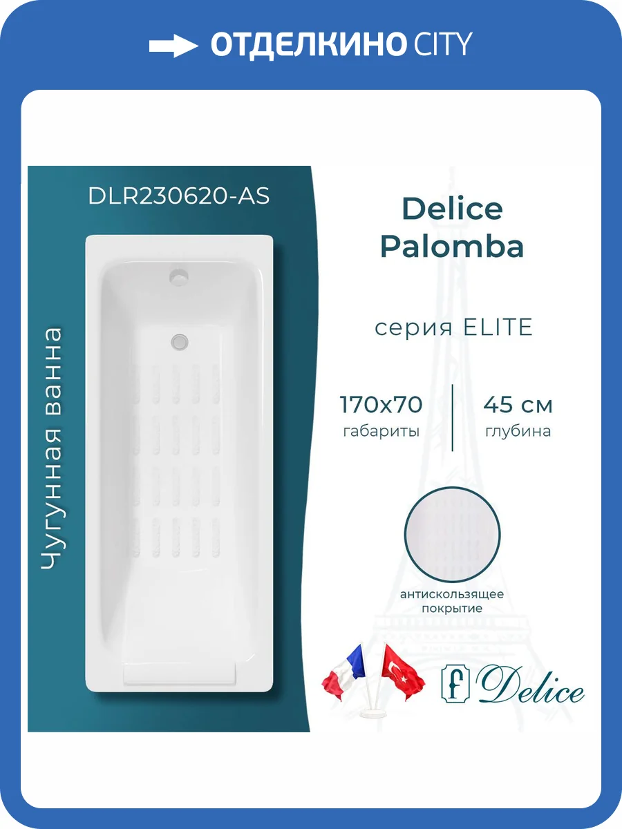 Чугунная ванна Delice Palomba DLR230620-AS 170x70, с антискользящим покрытием, без ножек фото 9