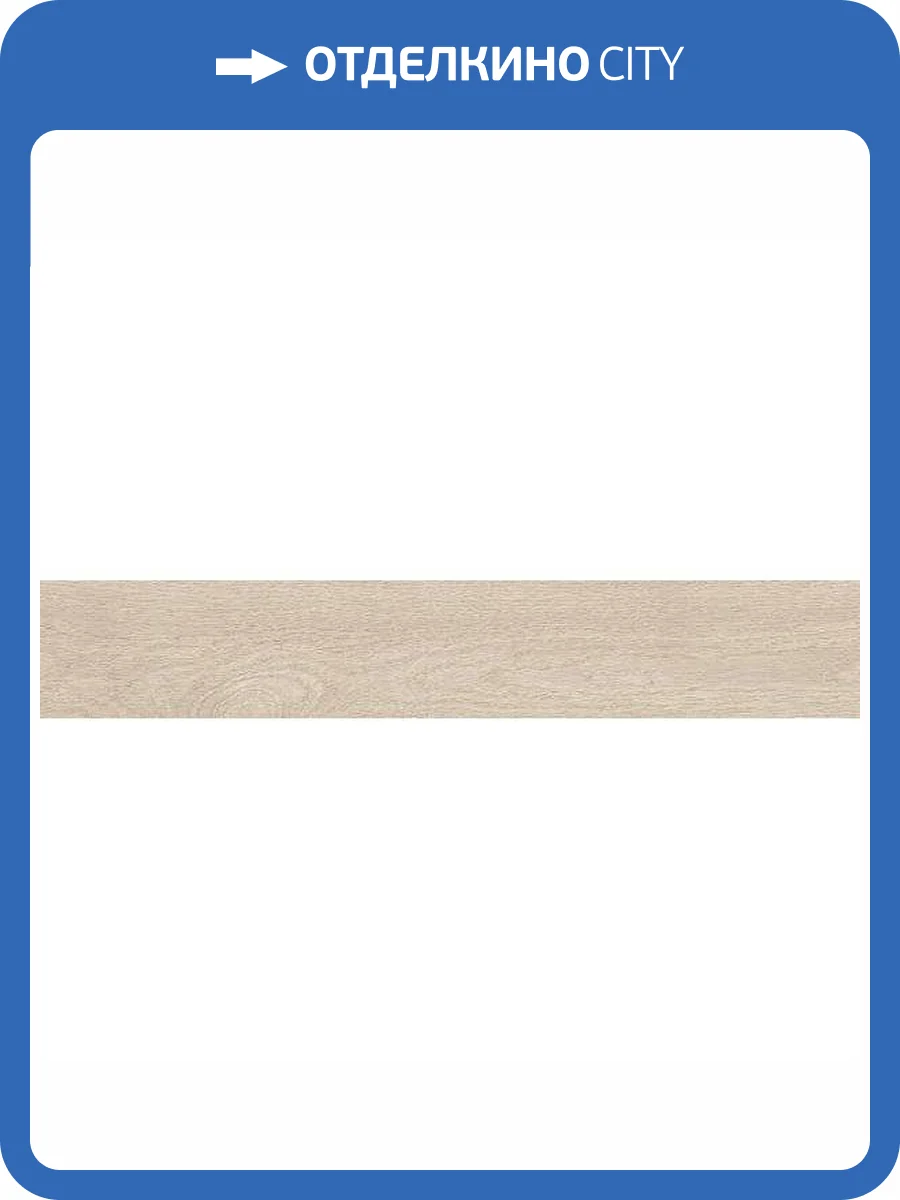 Керамогранит Kerama Marazzi Монтиони SG511520R Бежевый Светлый Матовый Обрезной 20x119.5 фото 14