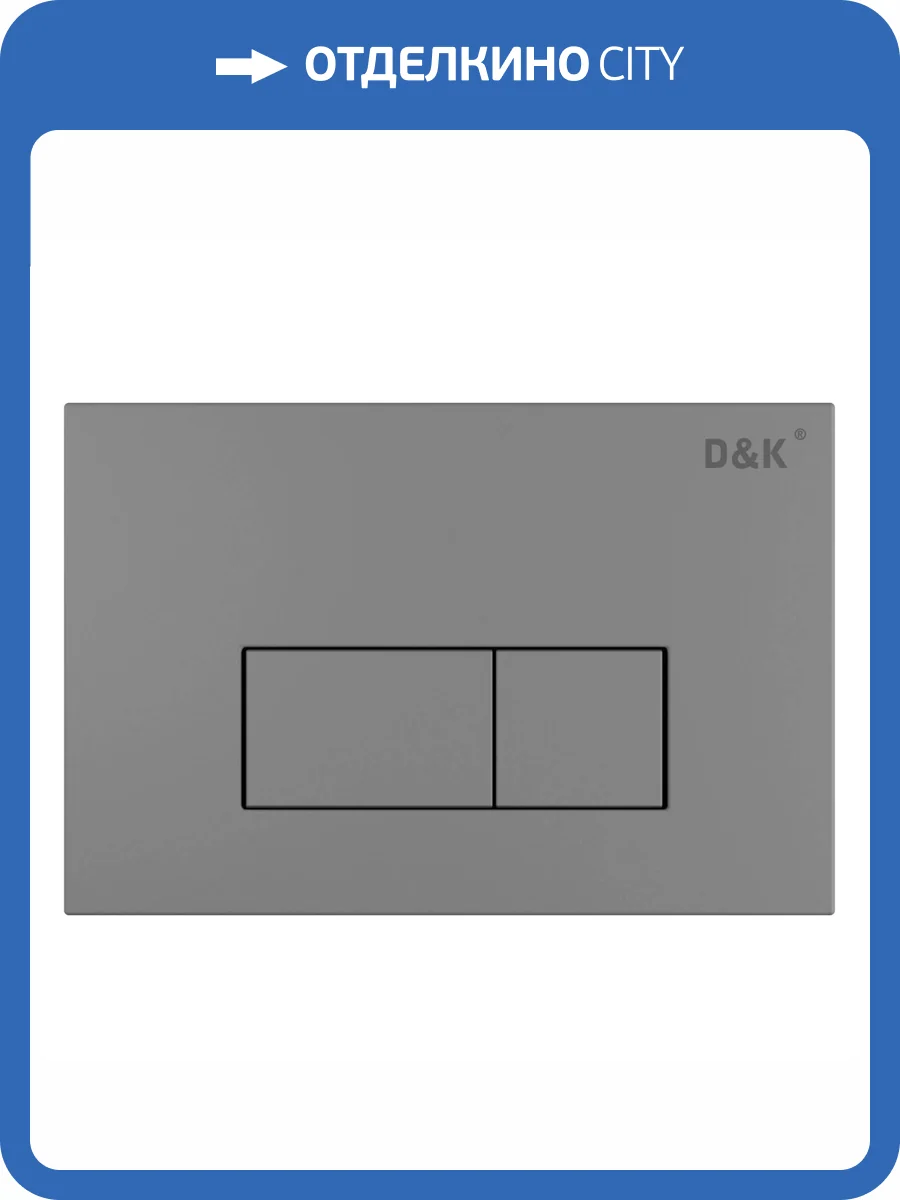 Кнопка смыва D&K Rhein DB1499006 графит фото 4