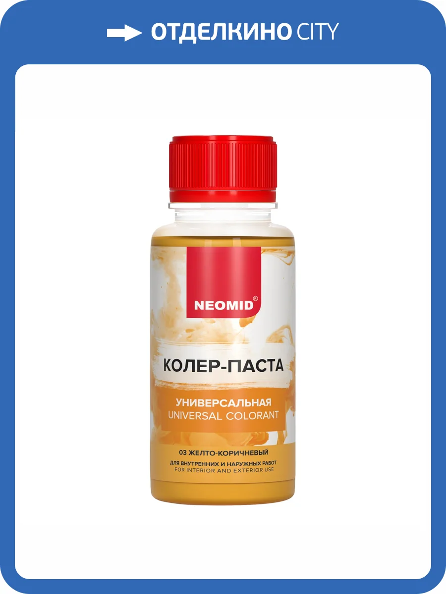 Колер-паста универсальная Neomid 03 Желто-коричневый 100 мл фото 3