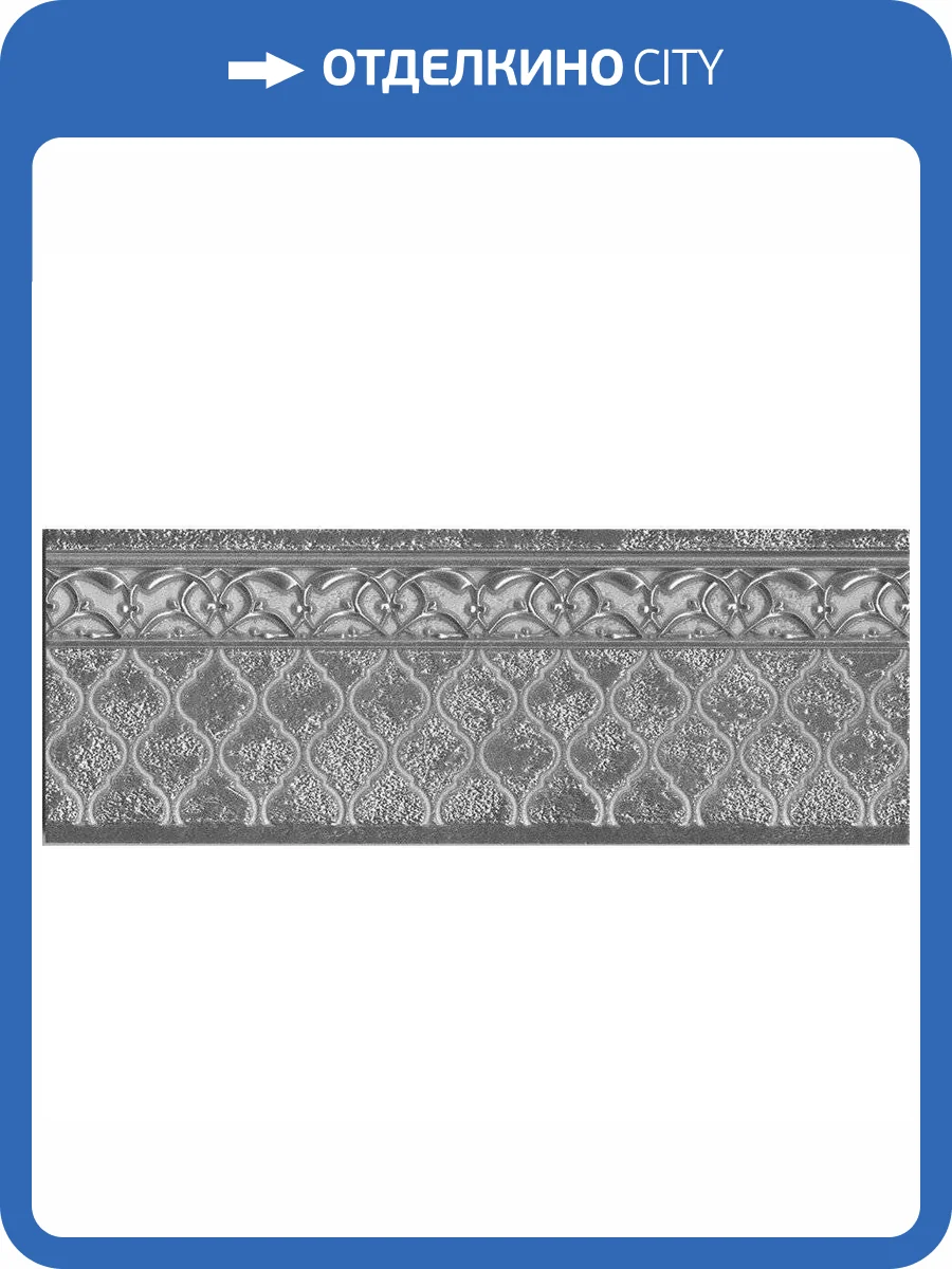 Плинтус Aparici Alhambra Silver Zocalo 11x29.75 фото 2