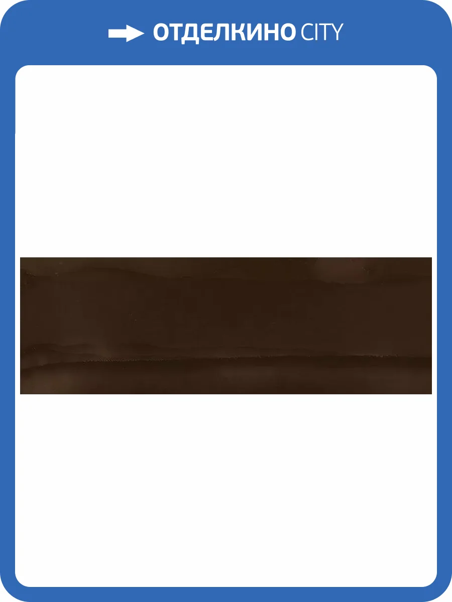 Керамическая плитка Arcana Aquarelle 8Y2C AQUARELLE MOKA 75x25 фото 8