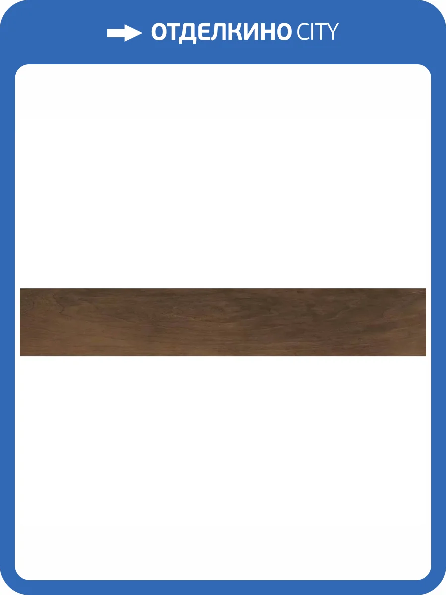 Керамогранит Cerdomus Antique Walnut Fondi Nat Rettificat 20x120 фото 10