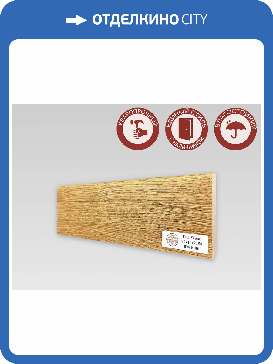 Плинтус МДФ TeckWood цветной Дуб Кинг 2150x80x10 фото 2