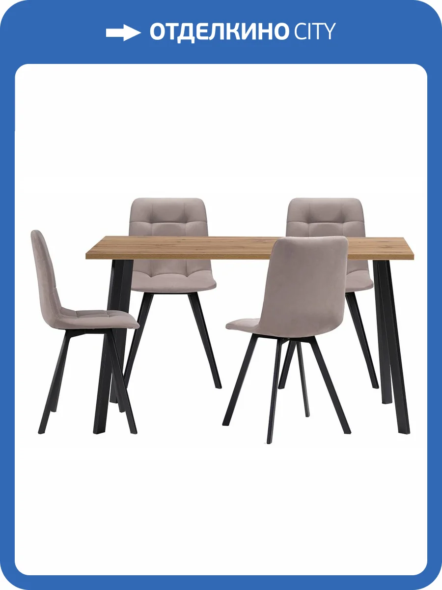 Обеденная группа Notta Эделин 524322 латте, дуб вотан, черный матовый, стулья велюр фото 13